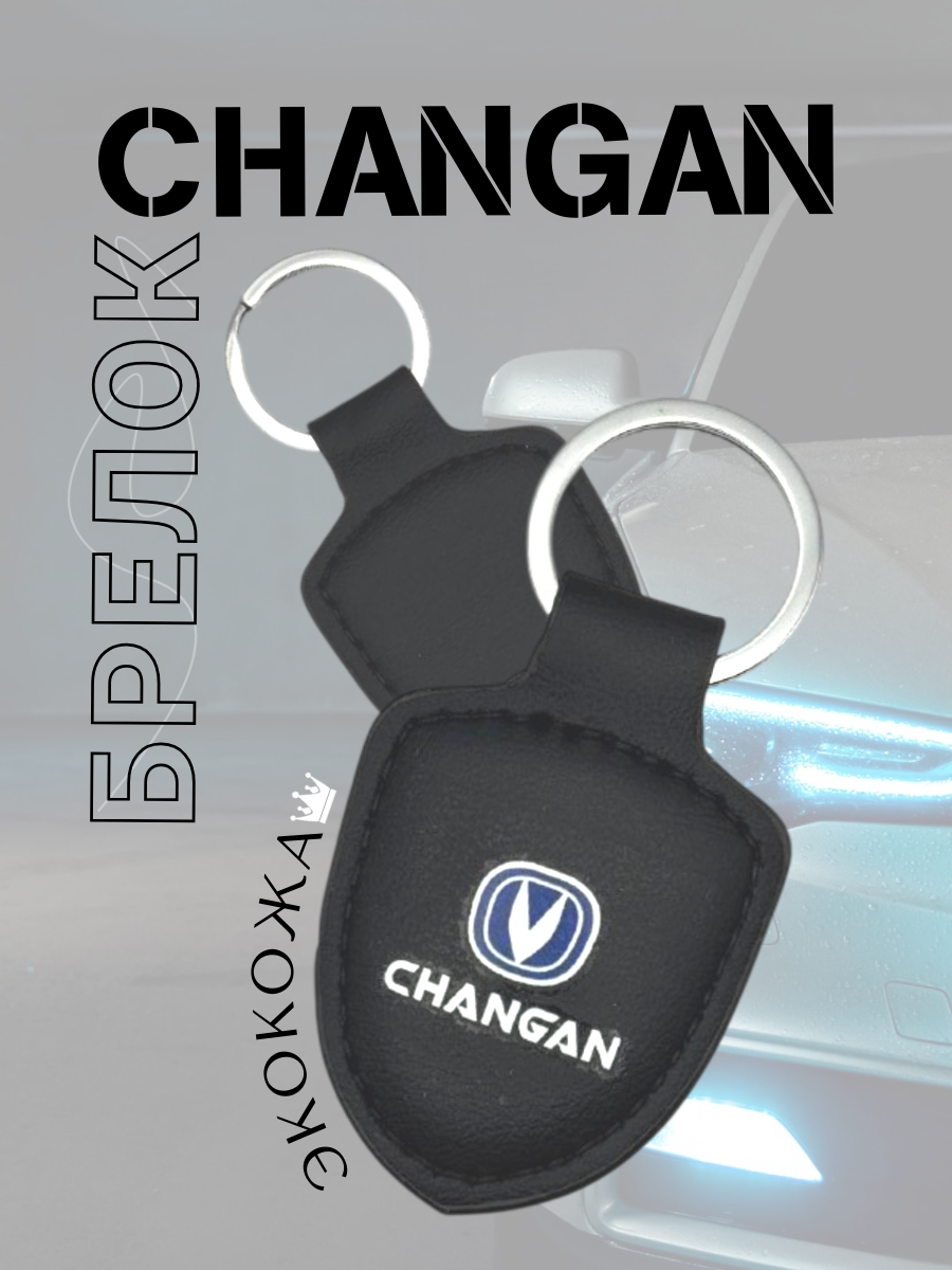 Автомобильный брелок CHANGAN / ЧАНГАН (черный)