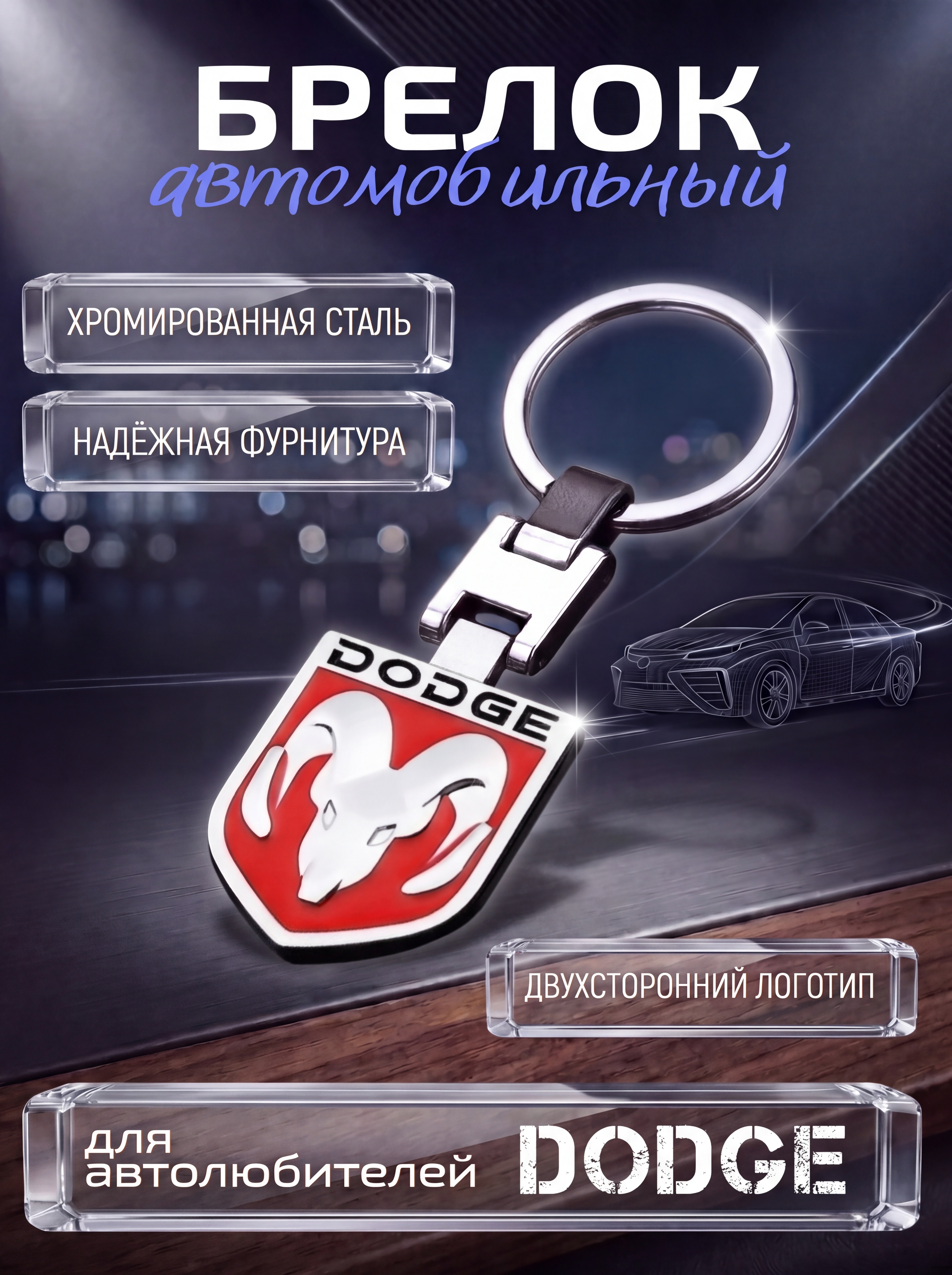 Авто-брелок Dodge с кольцом (черный каменный)