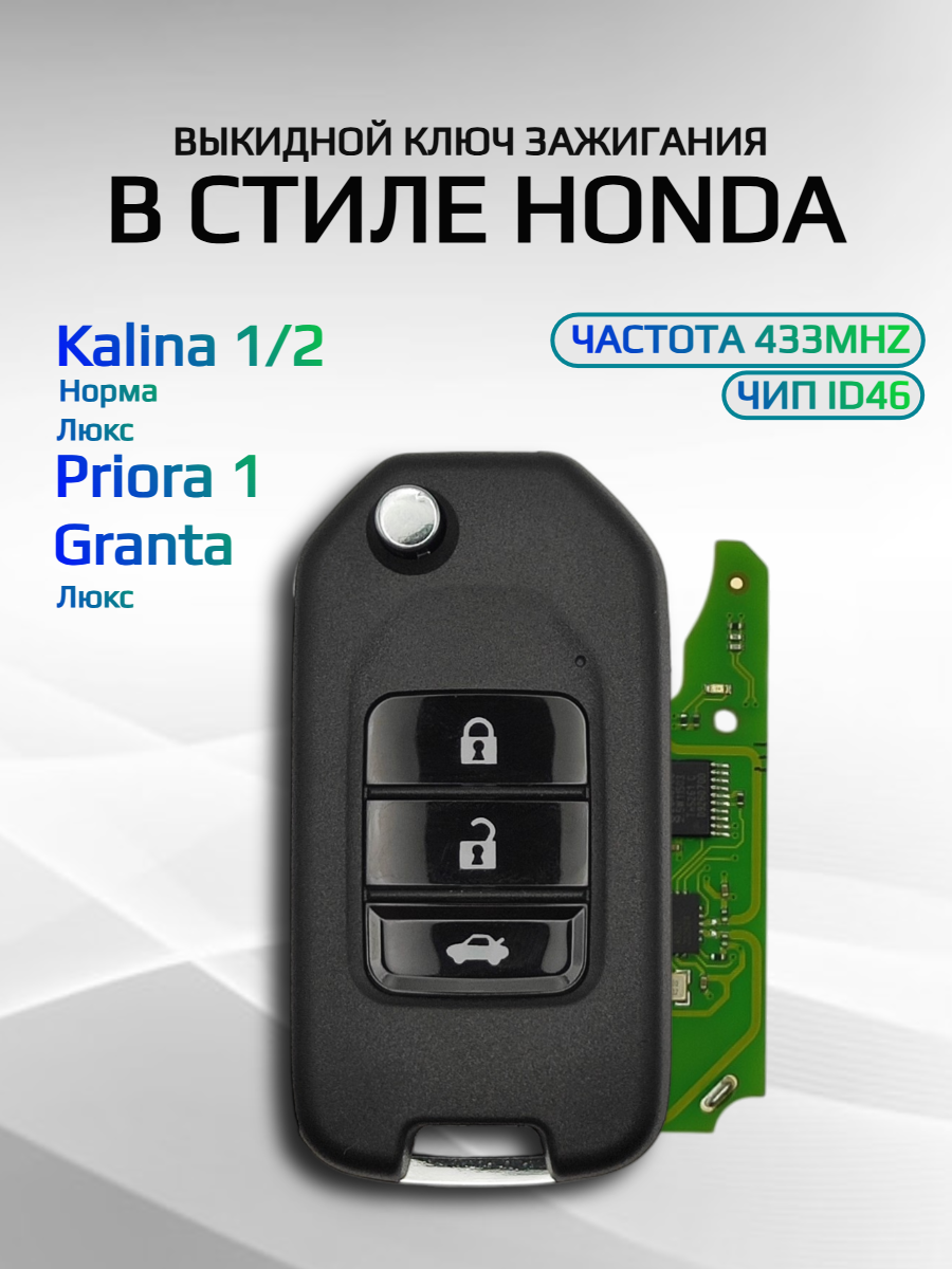 Выкидной ключ зажигания для LADA с 3 кнопками с частотой 433 mhz и чипом ID46 (под Хонду)