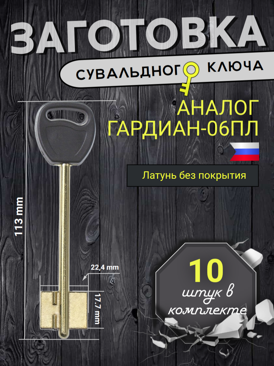 Заготовка сувальдного ключа Аналог ГАРДИАН-06ПЛ