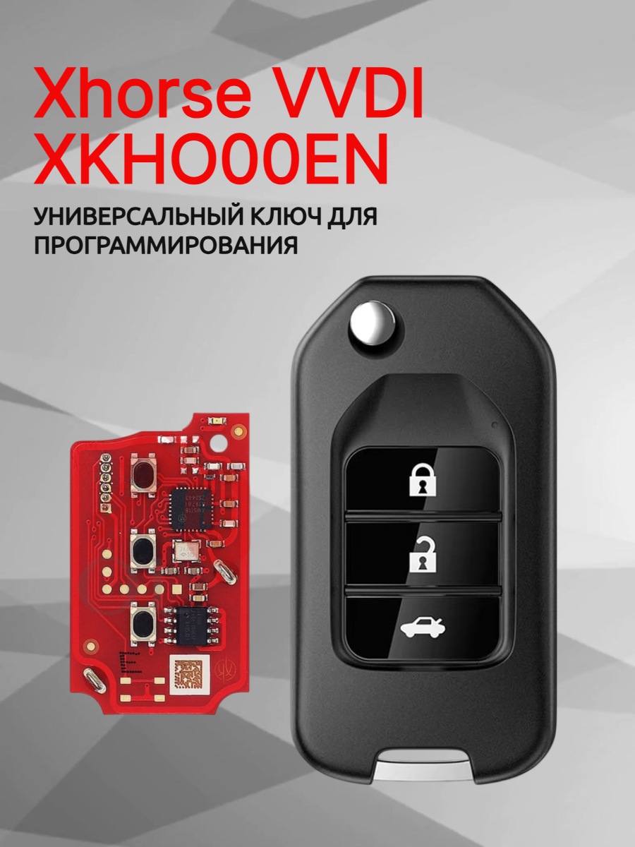 Ключ для программирования Xhorse VVDI  XKHO00EN 