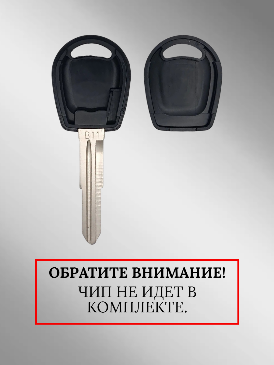 Заготовка с местом под чип для Chery B11 (5 шт.) 