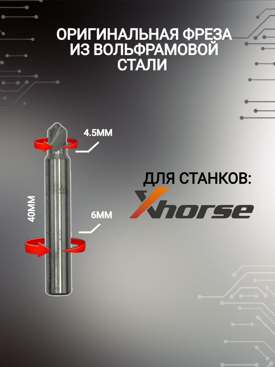 Оригинальная фреза xhorse; Сutter 4,5мм (античная бронза)