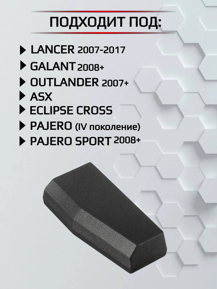 Чип для рабочего ключа Mitsubishi 