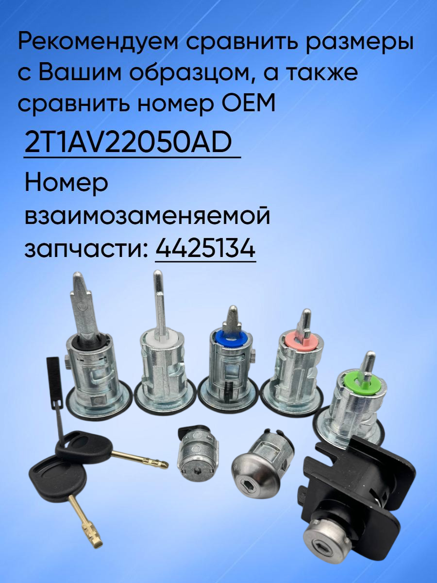 Комплект личинок замков для Ford Transit Connect 2002-2013