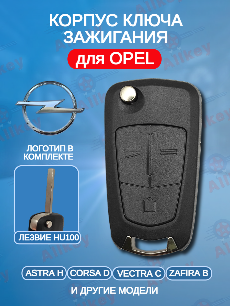Корпус выкидного ключа с 3 кнопками для Opel с логотипом