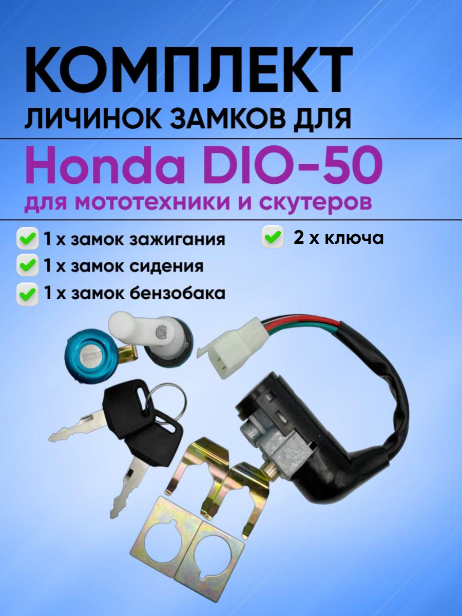 Комплект замков личинок для Honda DIO мототехника