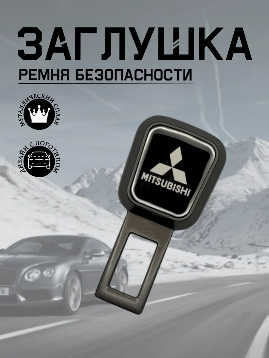 Заглушка ремня безопасности для MITSUBISHI (серый металлик)