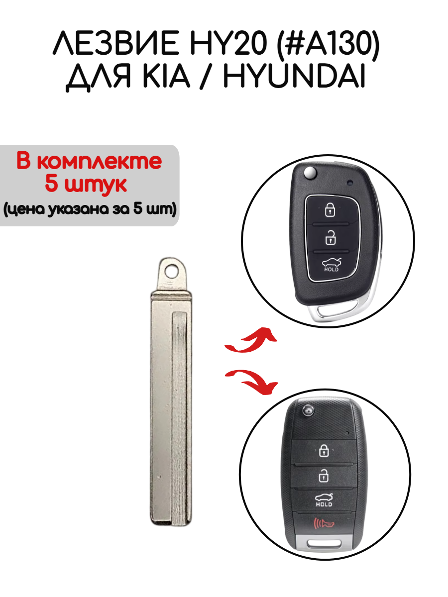 Набор лезвий из 5 штук HY20 (#A130) для Kia Hyundai (серебристый)