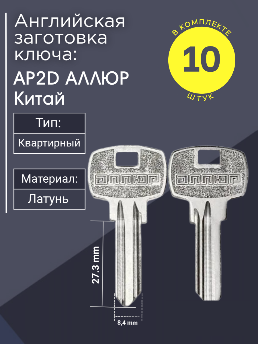 Английская заготовка для ключа Аллюр AP2D