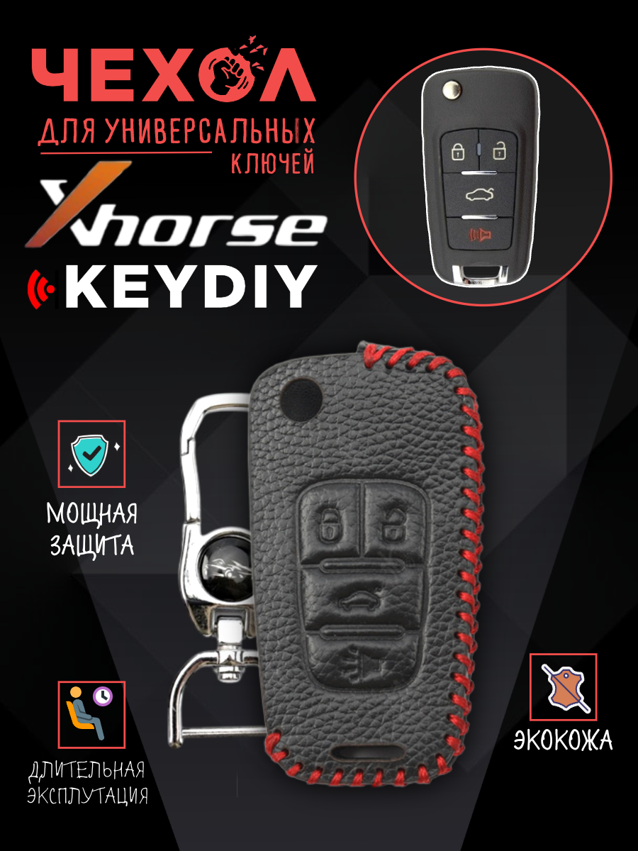 Защитный чехол для универсальных ключей: Xhorse, Keydiy CHVVDICHEVRO4KN