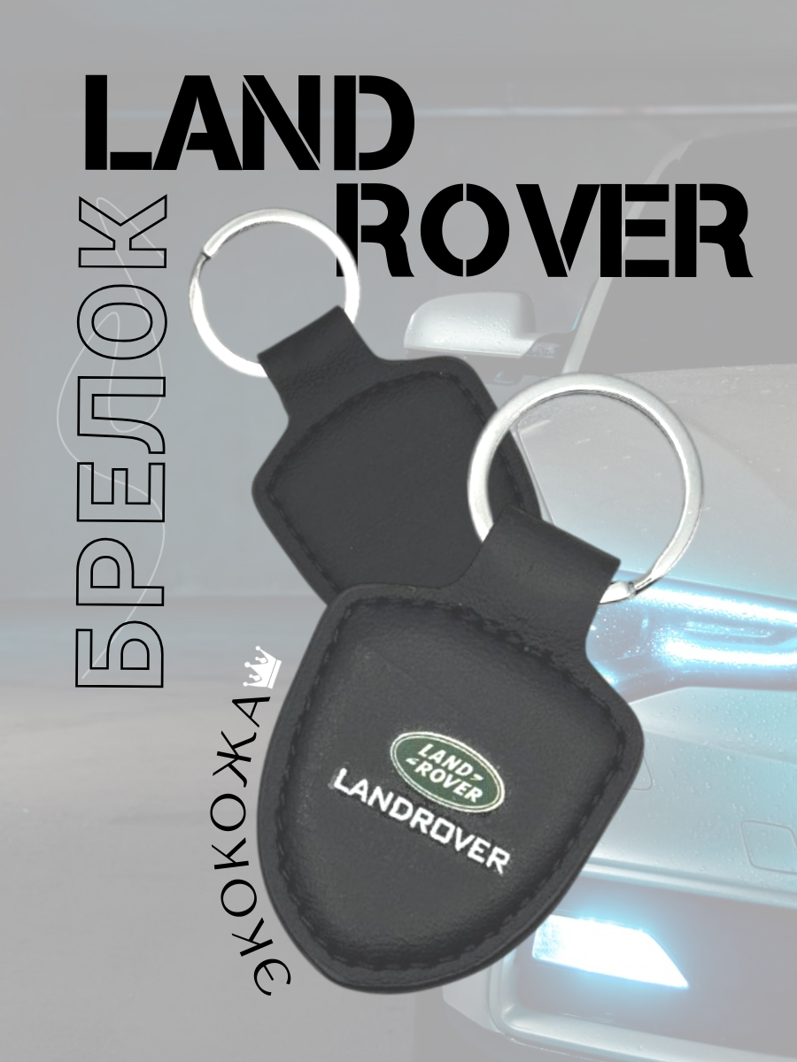 Автомобильный брелок Land Rover (черный)