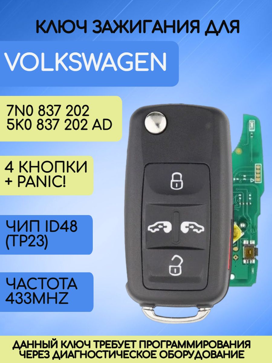 Выкидной ключ зажигания для VW с 4 кнопками +panic с частотой 433 mhz и чипом ID48