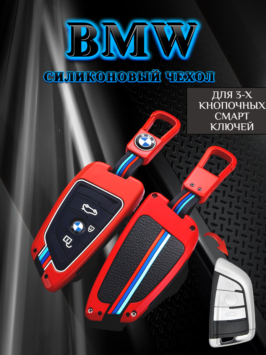 Чехол для ключа BMW противоударный 3 кнопки  (красный виноград)