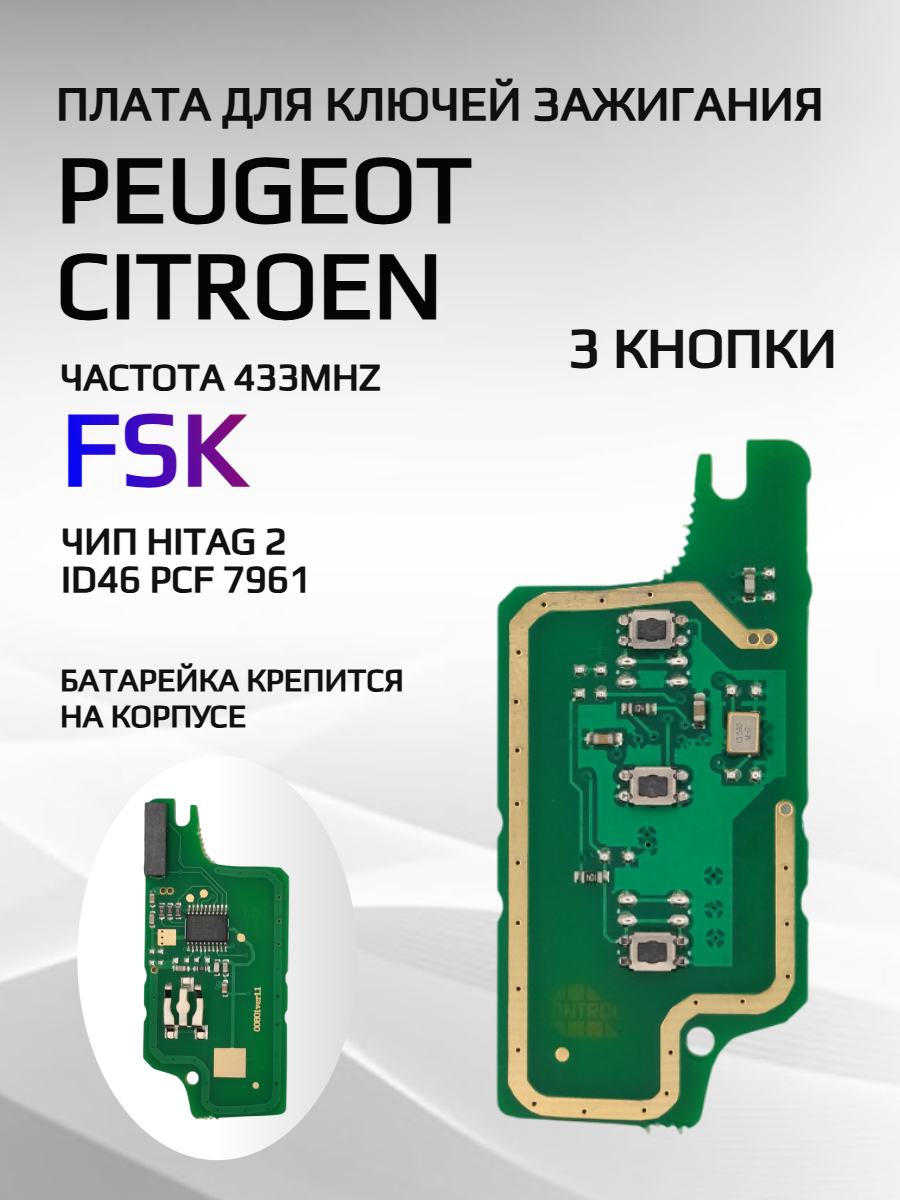 Плата для ключей с 3 кнопками 0536-FSK, для Peugeot/Citroen 