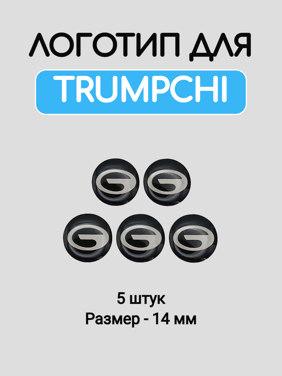 Эмблема логотип для Trumpchi 14 мм силиконовые