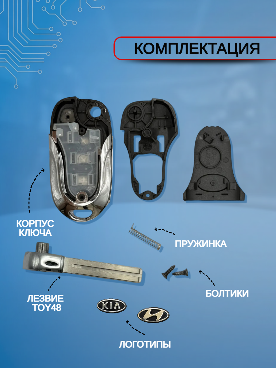 Корпус выкидного ключа с 3 кнопками для KIA, HYUNDAI лезвие TOY48