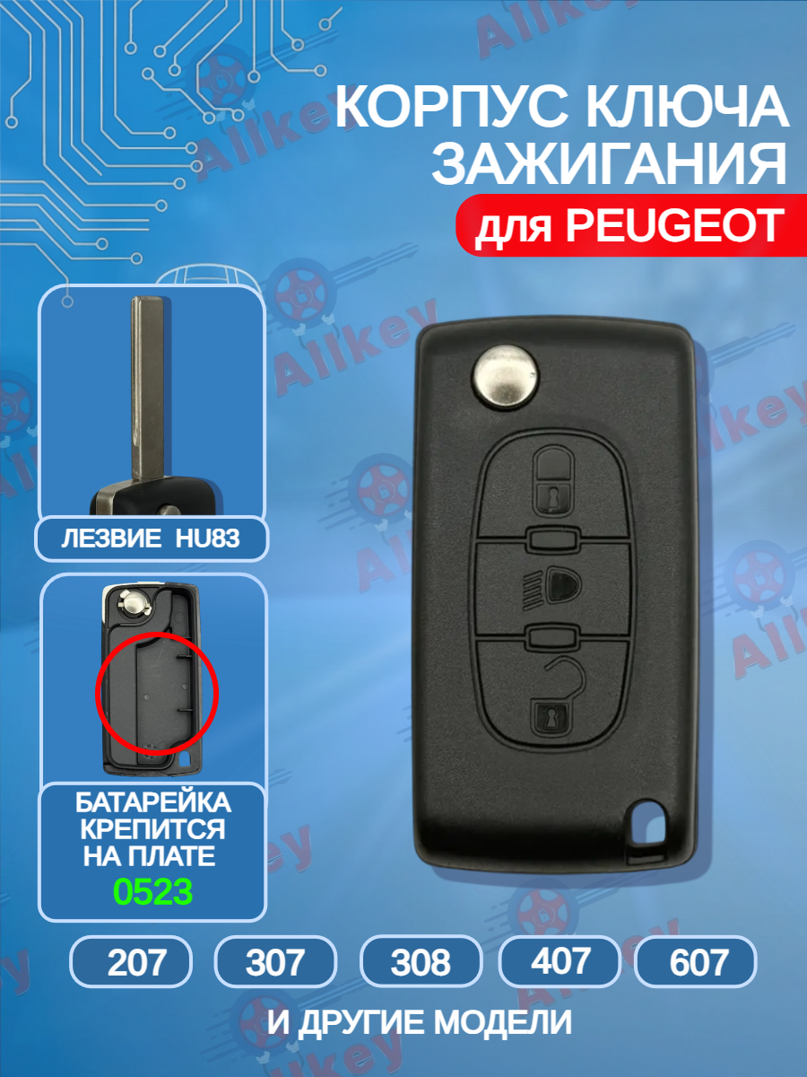 Корпус выкидного ключа лезвие HU83 для Peugeot, батарейка на плате