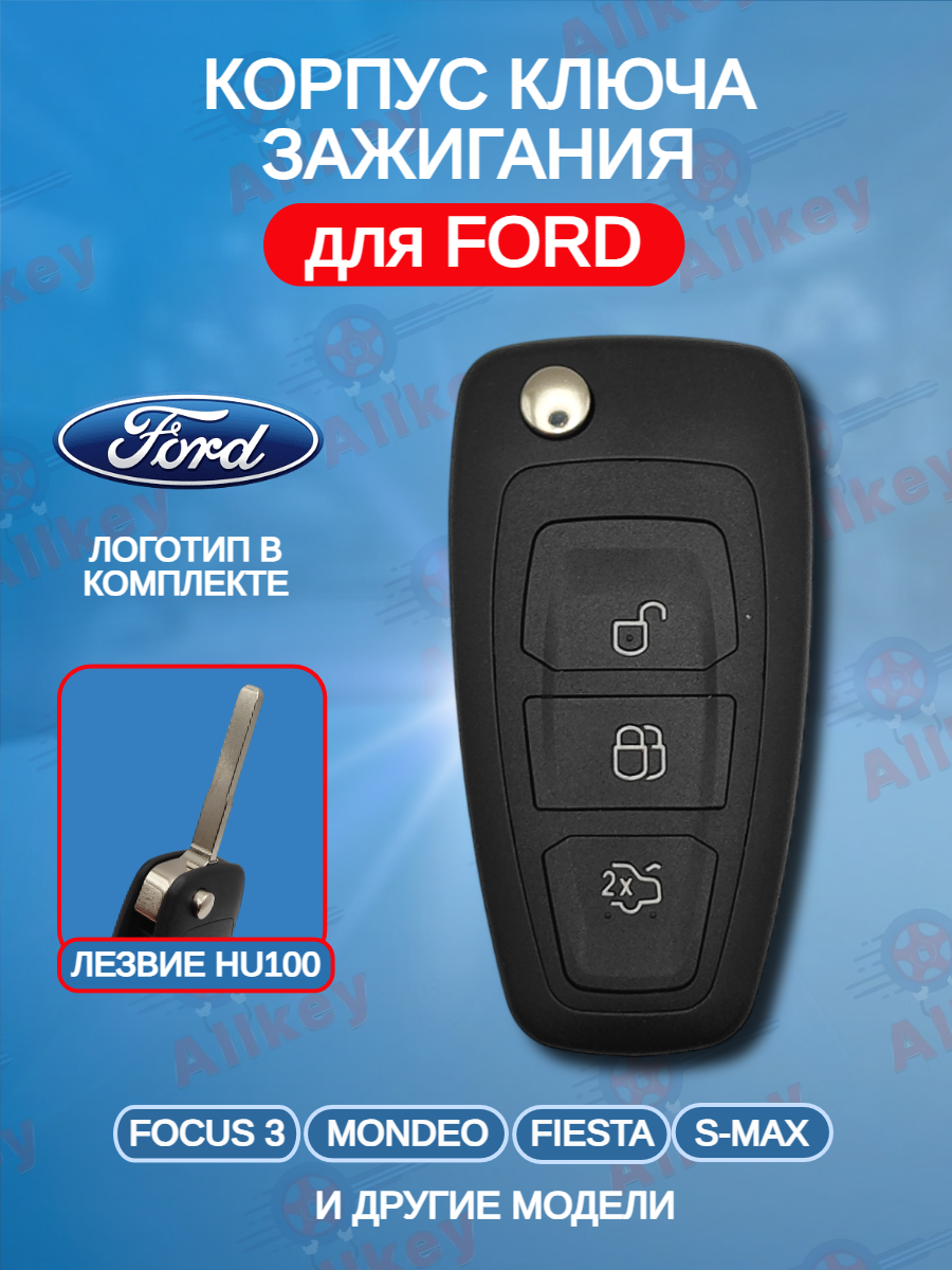 Корпус выкидного ключа с 3 кнопками лезвие HU101 для Ford / Форд