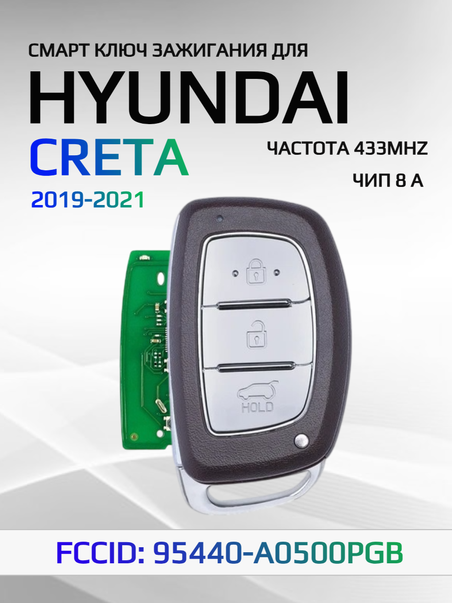 Смарт ключ зажигания для Hyundai Creta 95440-A0500PGB