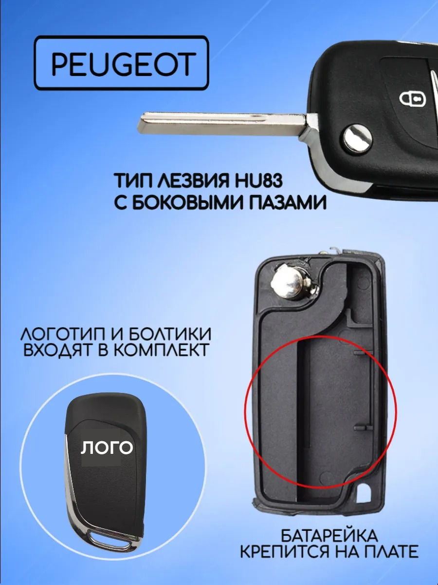 Корпус выкидного ключа с 2 кнопками лезвие HU83 для Пежо, батарейка на плате