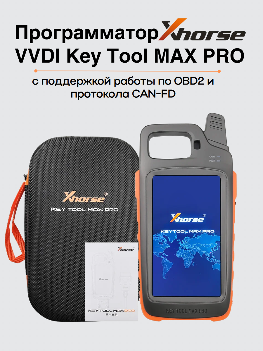 Программатор Xhorse VVDI Key Tool MAX PRO (серебристый, оранжевый)...