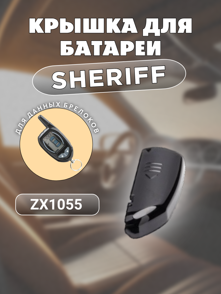 Крышка для пульта сигнализации Sheriff ZX1055 (серый)