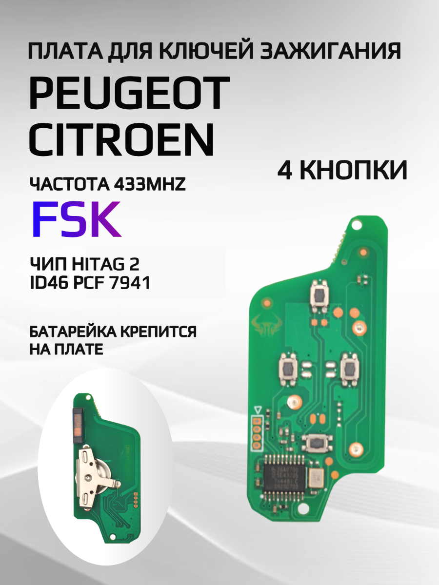 Плата для ключей Peugeot, Citroen