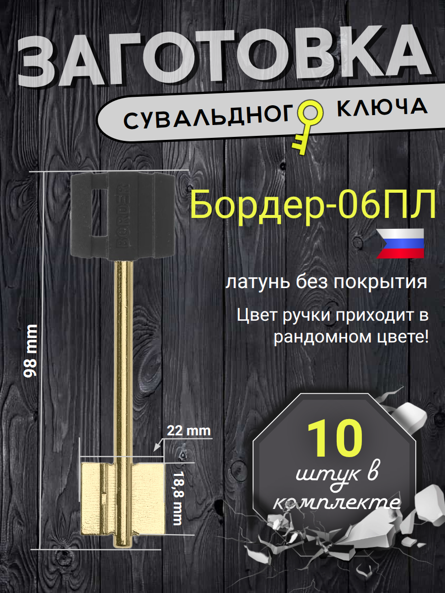 Заготовка сувальдного ключа БОРДЕР-06ПЛ