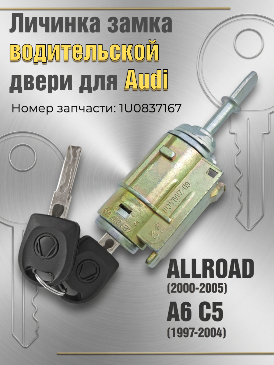 Замок / личинка замка водительской двери для Audi / Ауди 1U0837167/168