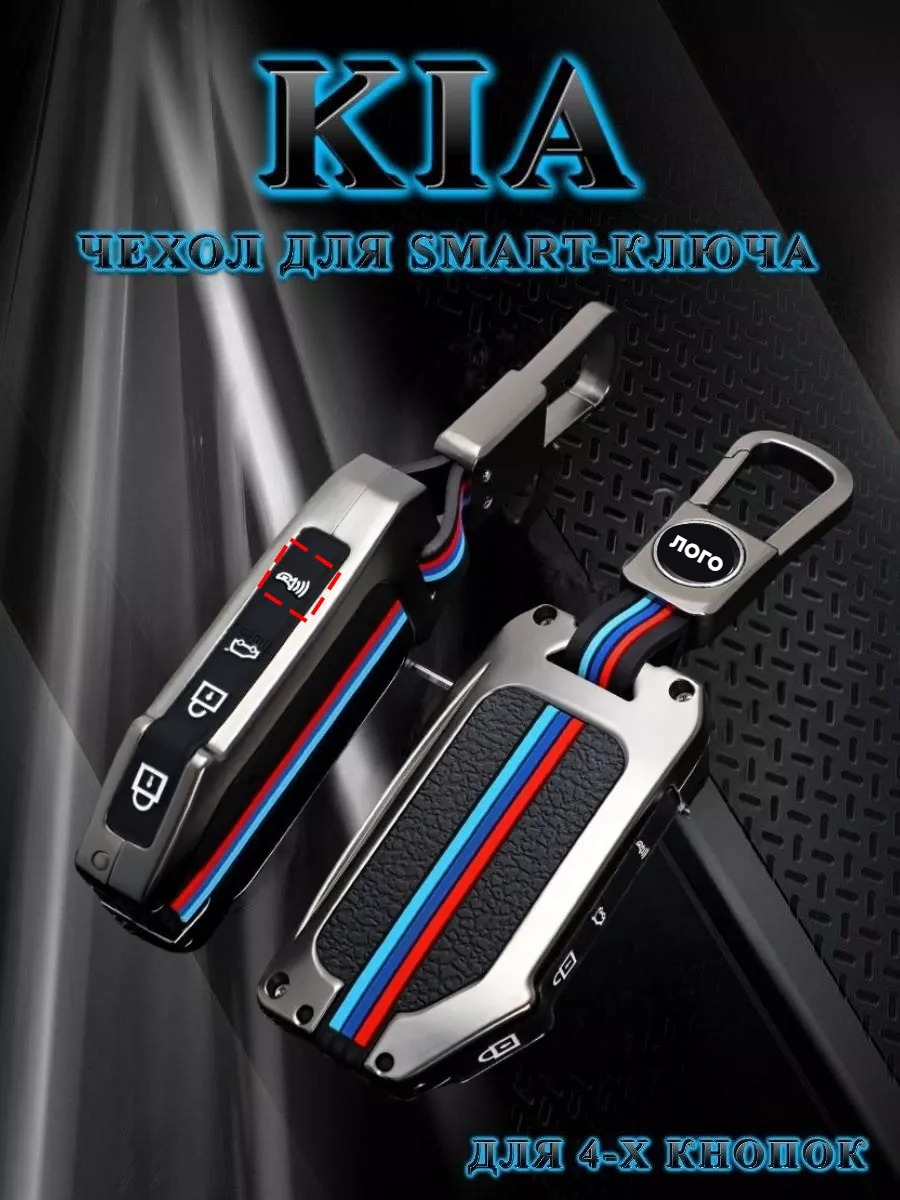 Чехол для ключа КИА / KIA Смарт с 4 кнопками противоударный с металлической рамкой