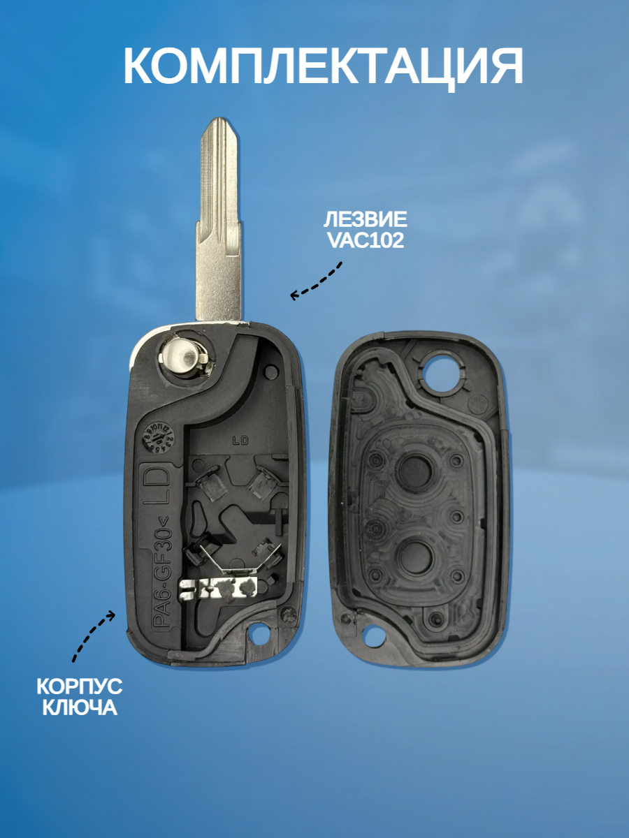 Корпус выкидного ключа с 2 кнопками лезвие VAC102 для Renault, без логотипа