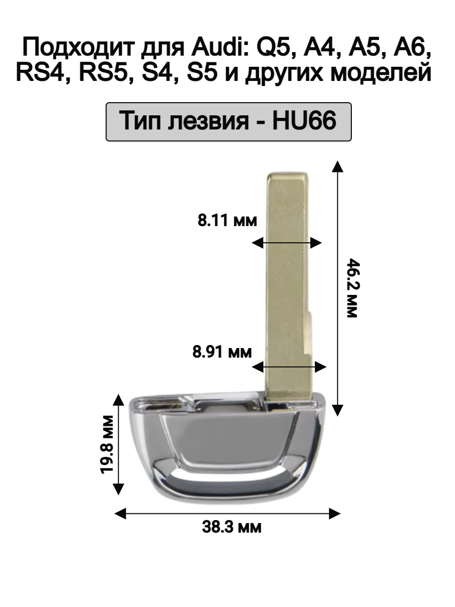 Лезвие-вставка HU66 для смарт ключа AUDI 