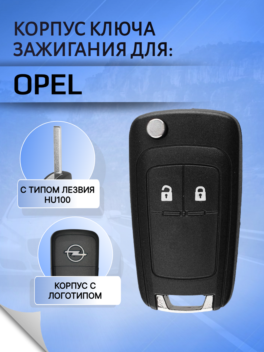 Корпус выкидного ключа с 2 кнопками для Opel / Опель