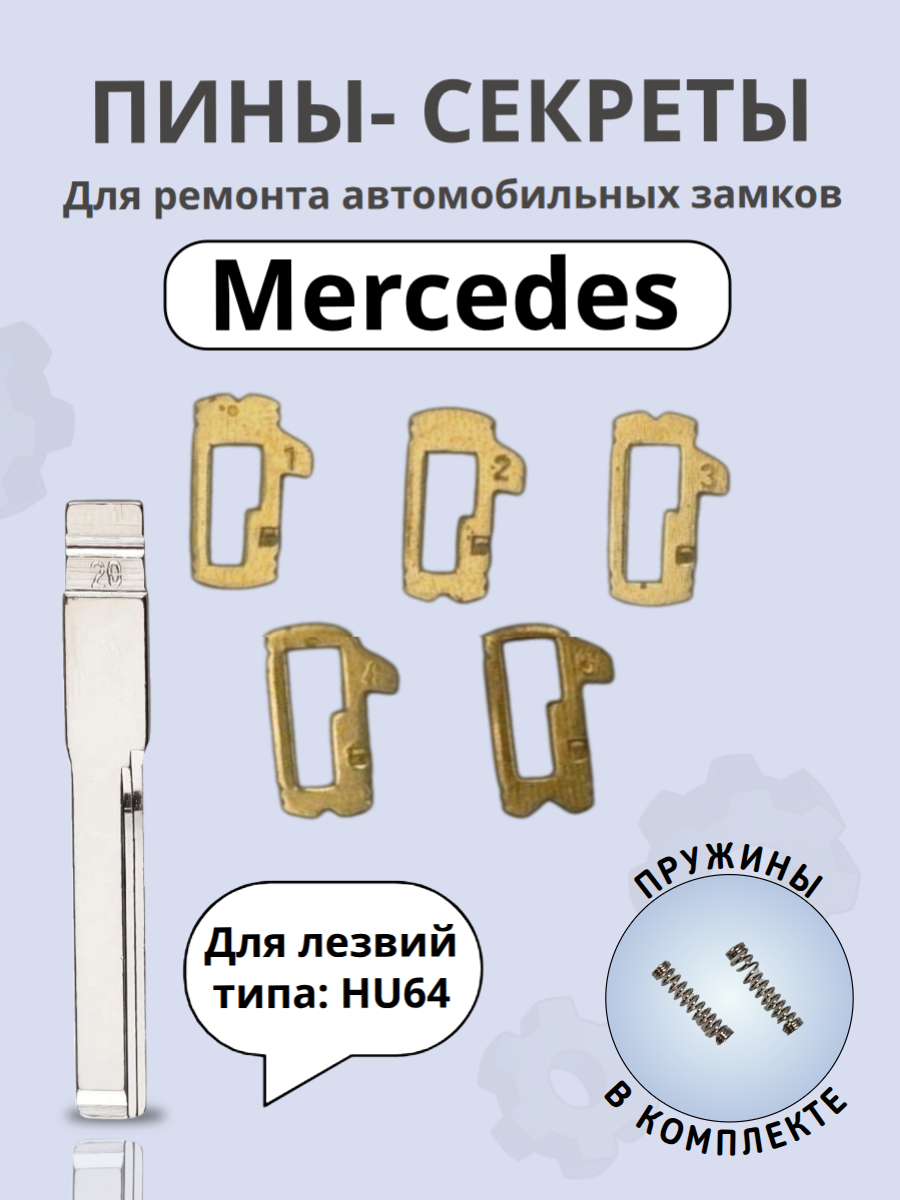 Автомобильные пины-секреты для замков Mercedes HU64