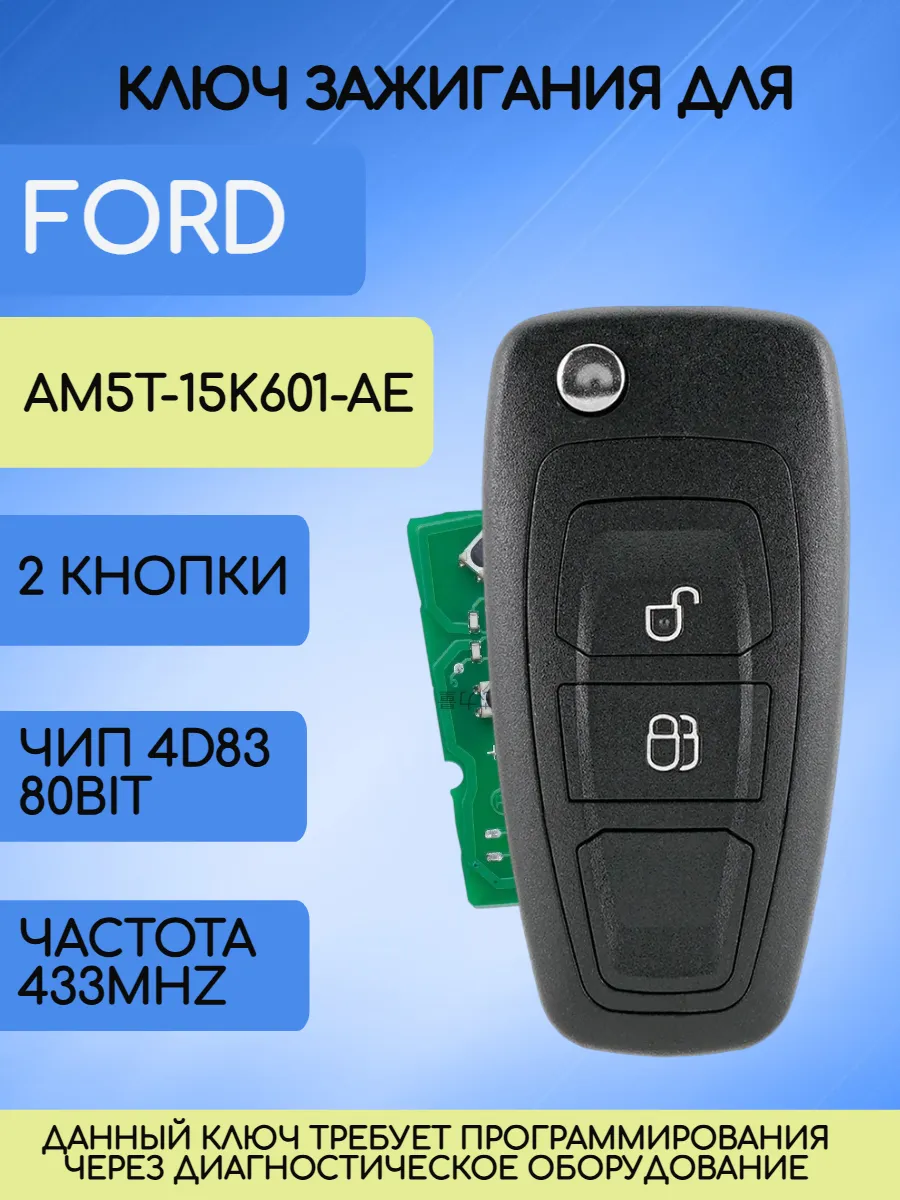 Выкидной ключ с 2 кнопками для Ford Focus 3 с 3 кнопками с частотой 433 mhz и чипом 4D63 6F 80 bit с лезвием HU101