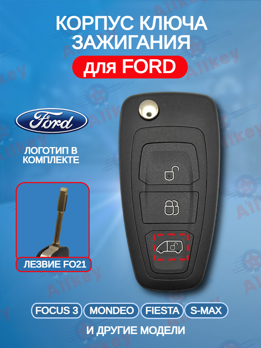 Корпус выкидного ключа с 3 кнопками лезвие FO21 для Ford / Форд, Газель