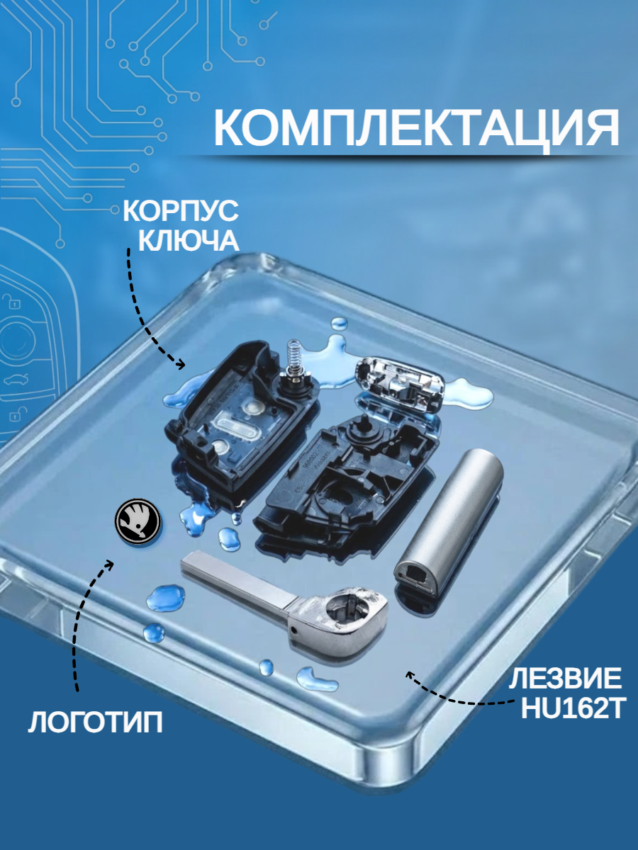 Корпус выкидного ключа с 3 кнопками, лезвие HU162, для SKODA Octavia / Scala / Karoq / Fabiа.