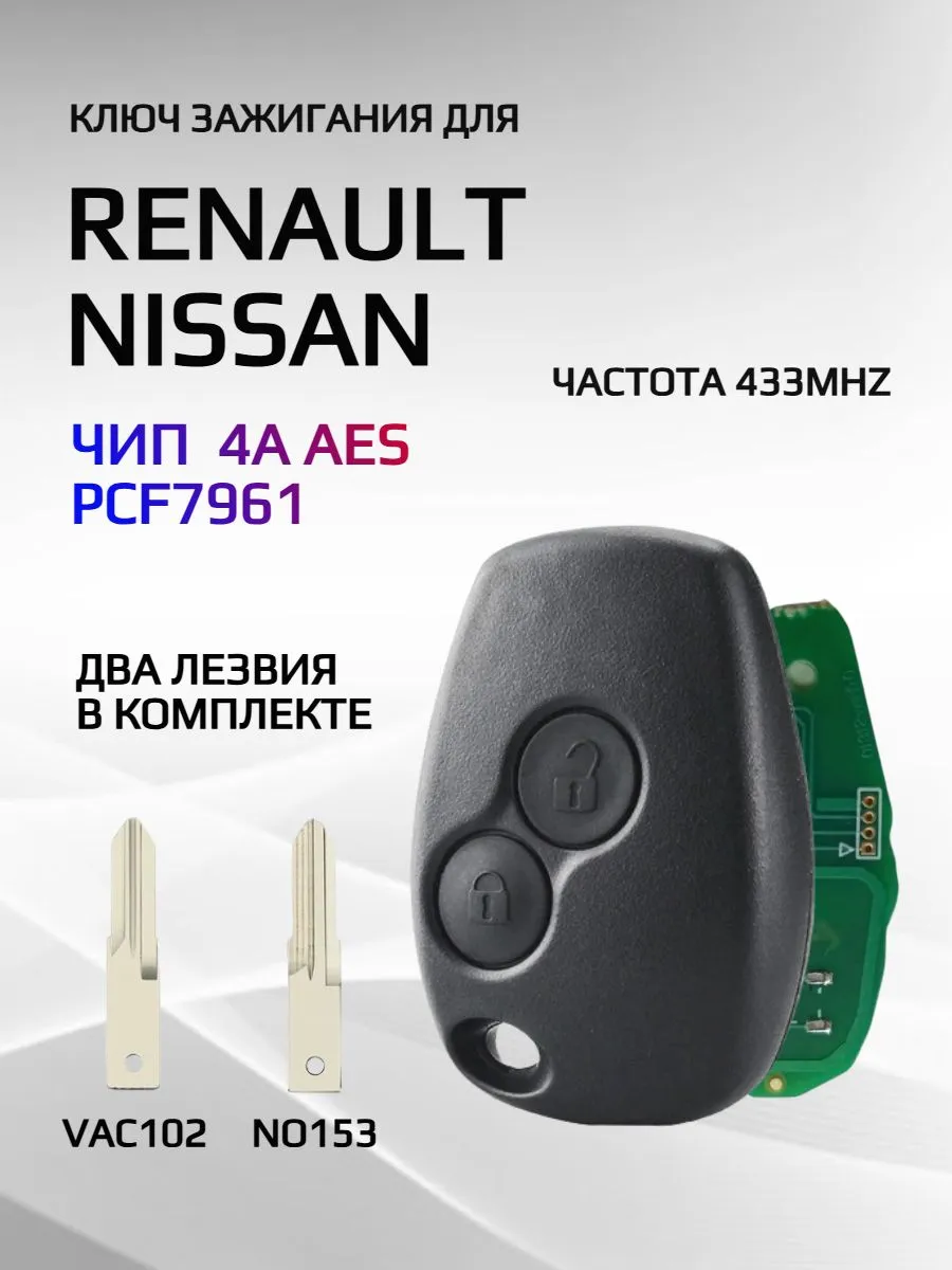 Простой ключ зажигания для Рено / Renault с 2 кнопками с частотой 433 mhz и чипом PCF7361 4A AES в комплекте 4 вида лезвий