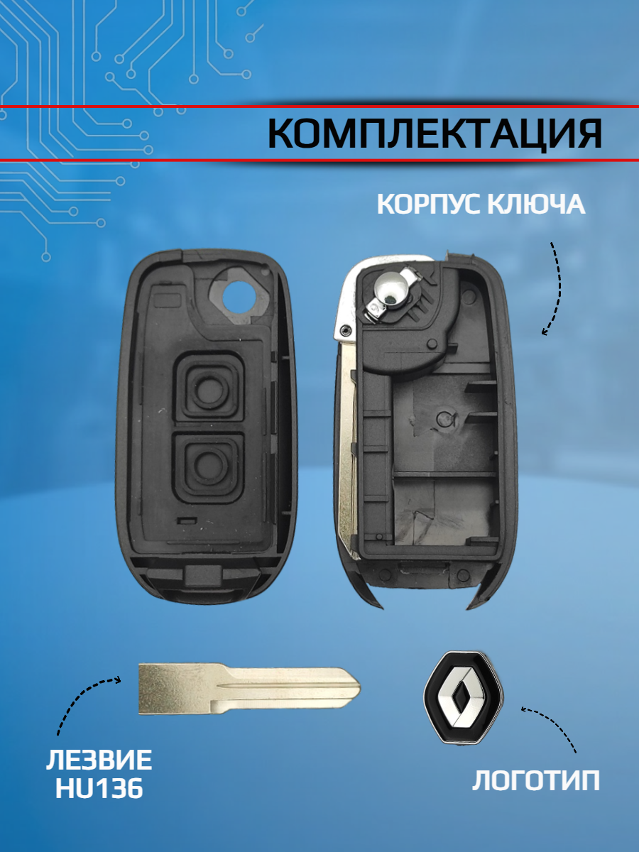Выкидной корпус ключа для Renault с 2 кнопками лезвие HU136 (черный)