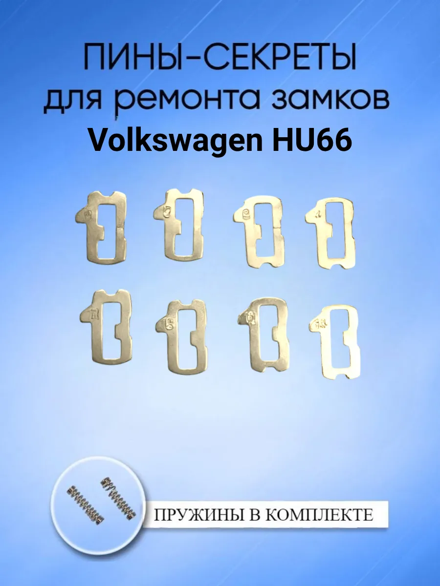 Автомобильные пины-секреты для замков Volkswagen HU66