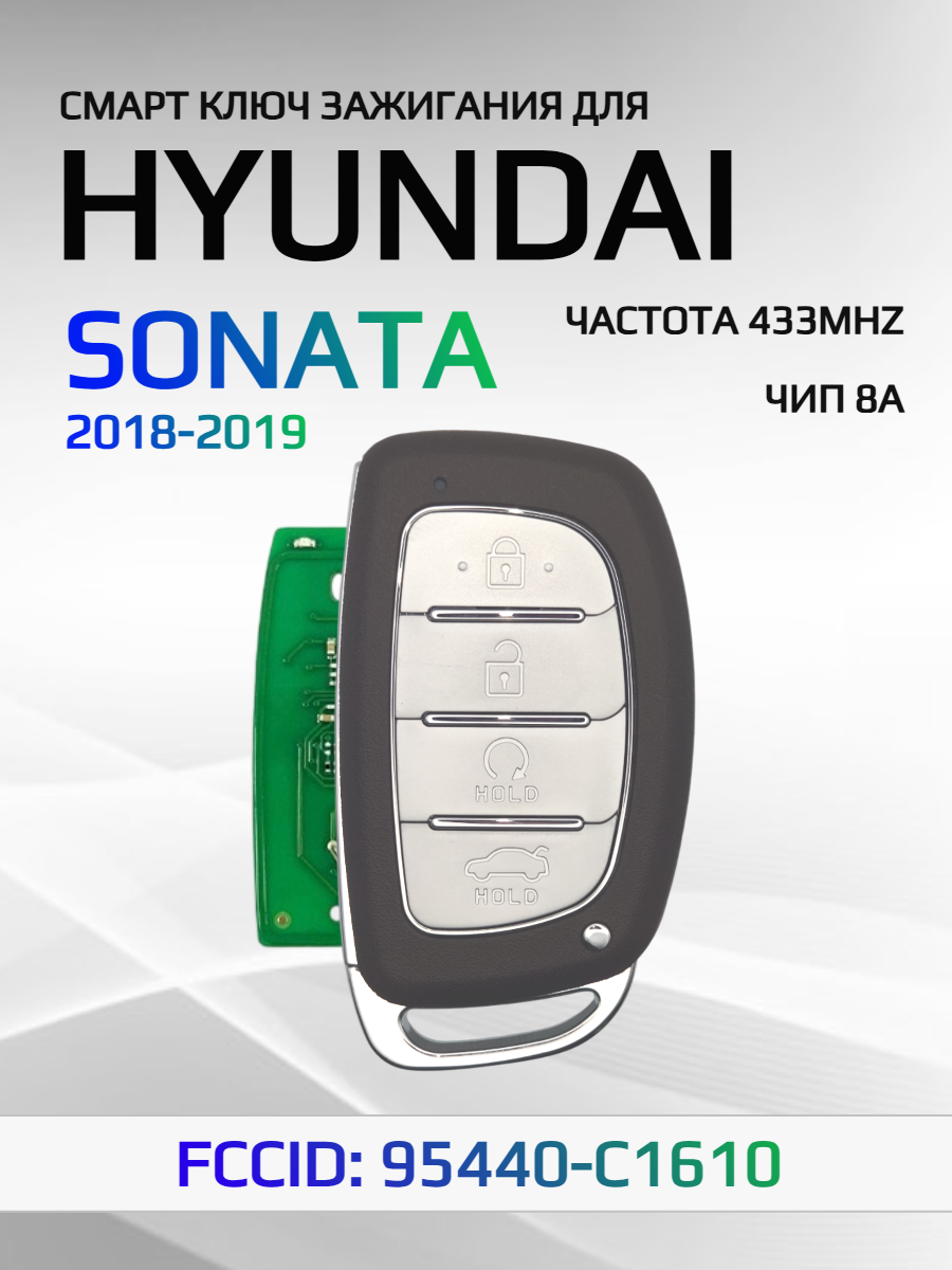 Смарт ключ зажигания для Hyundai Sonata 95440-C1610