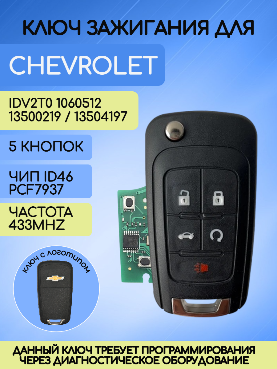 Выкидной ключ зажигания для Шевроле GM с 5 кнопками с частотой 433 mhz и чипом ID46 PCF7937 с логотипом