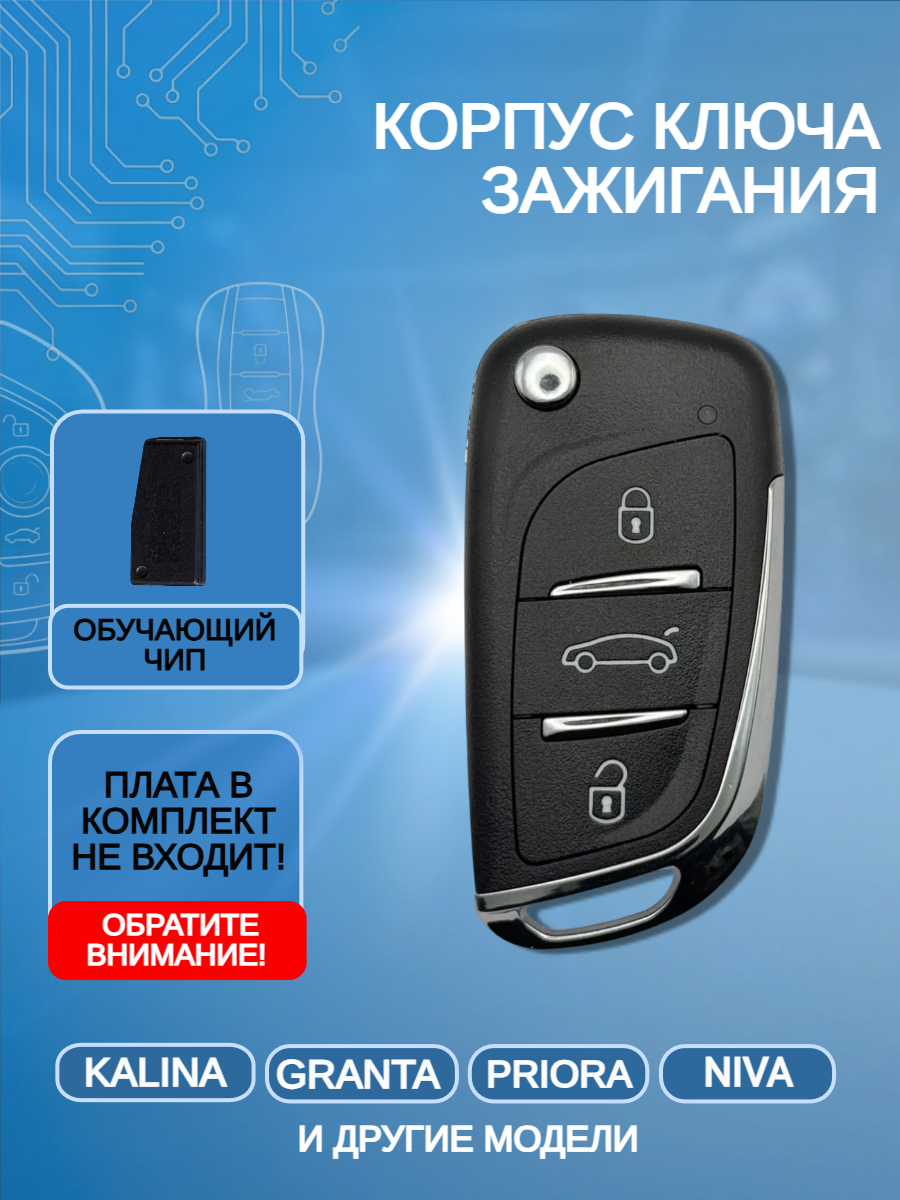 Выкидной ключ для LADA с обучающим чипом с логотипом