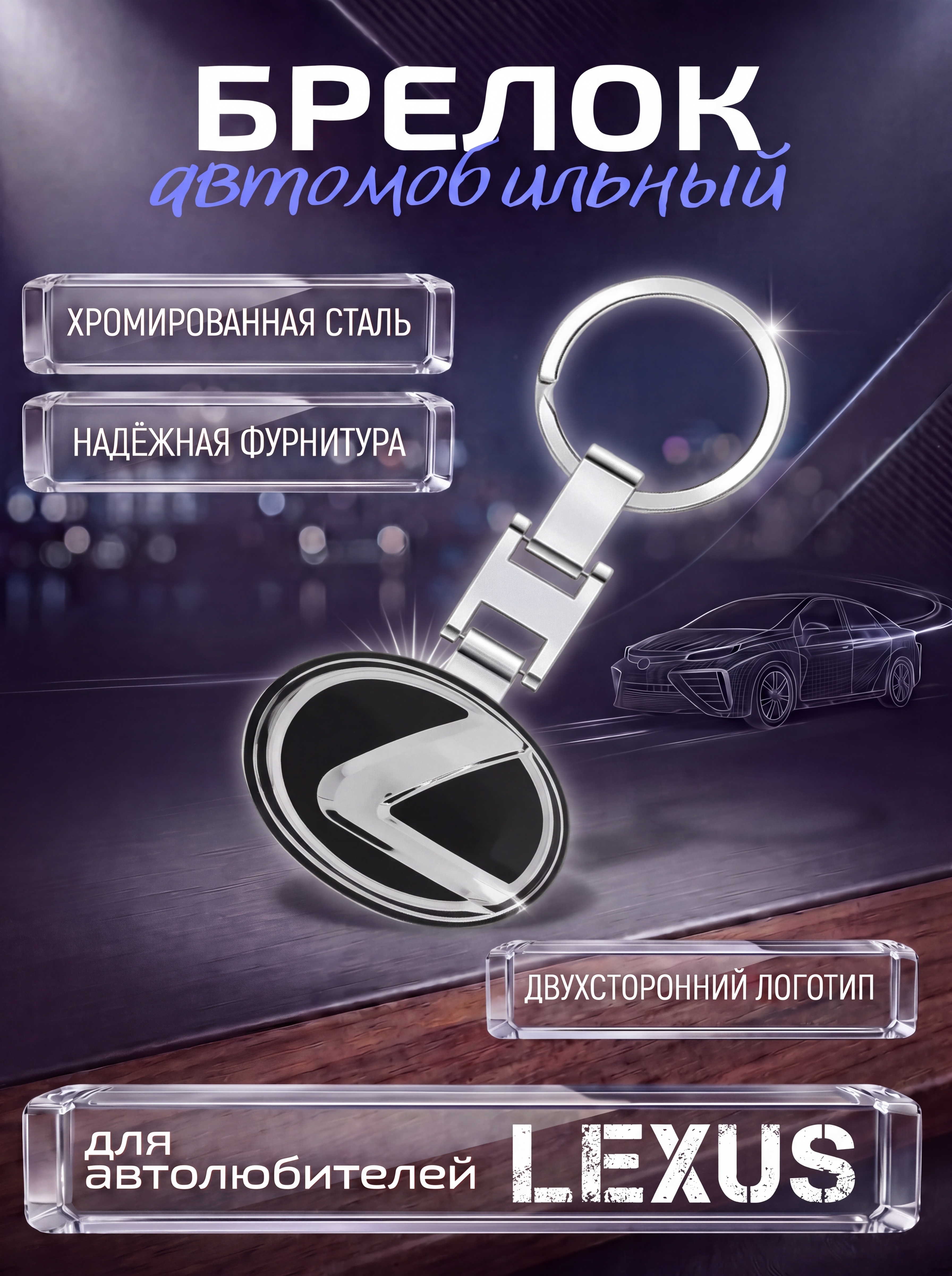 Авто-брелок Lexus с кольцом (черный каменный)