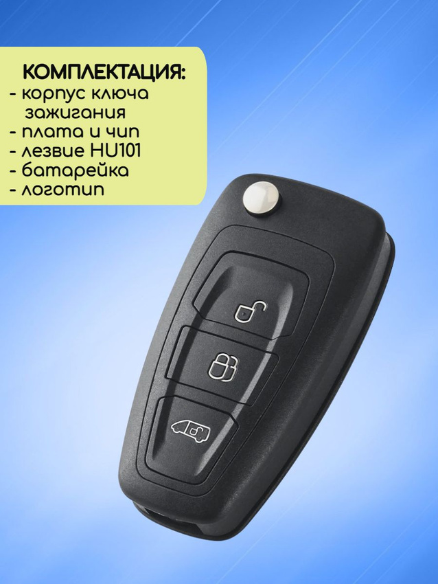 Выкидной ключ зажигания для Ford Transit до 2016г с 3 кнопками с частотой 433 mhz и чипом 4D83 с лезвием HU101