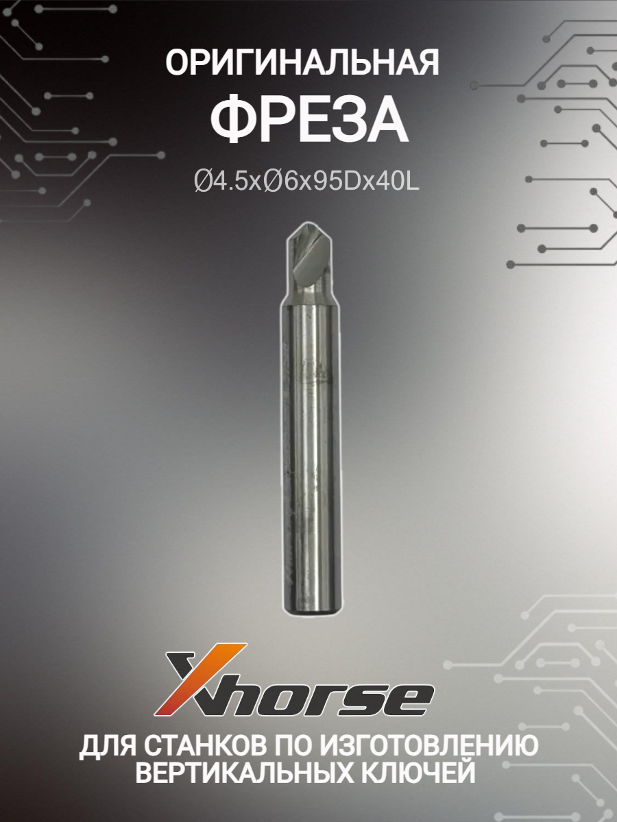 Оригинальная фреза xhorse; Сutter 4,5мм (античная бронза)