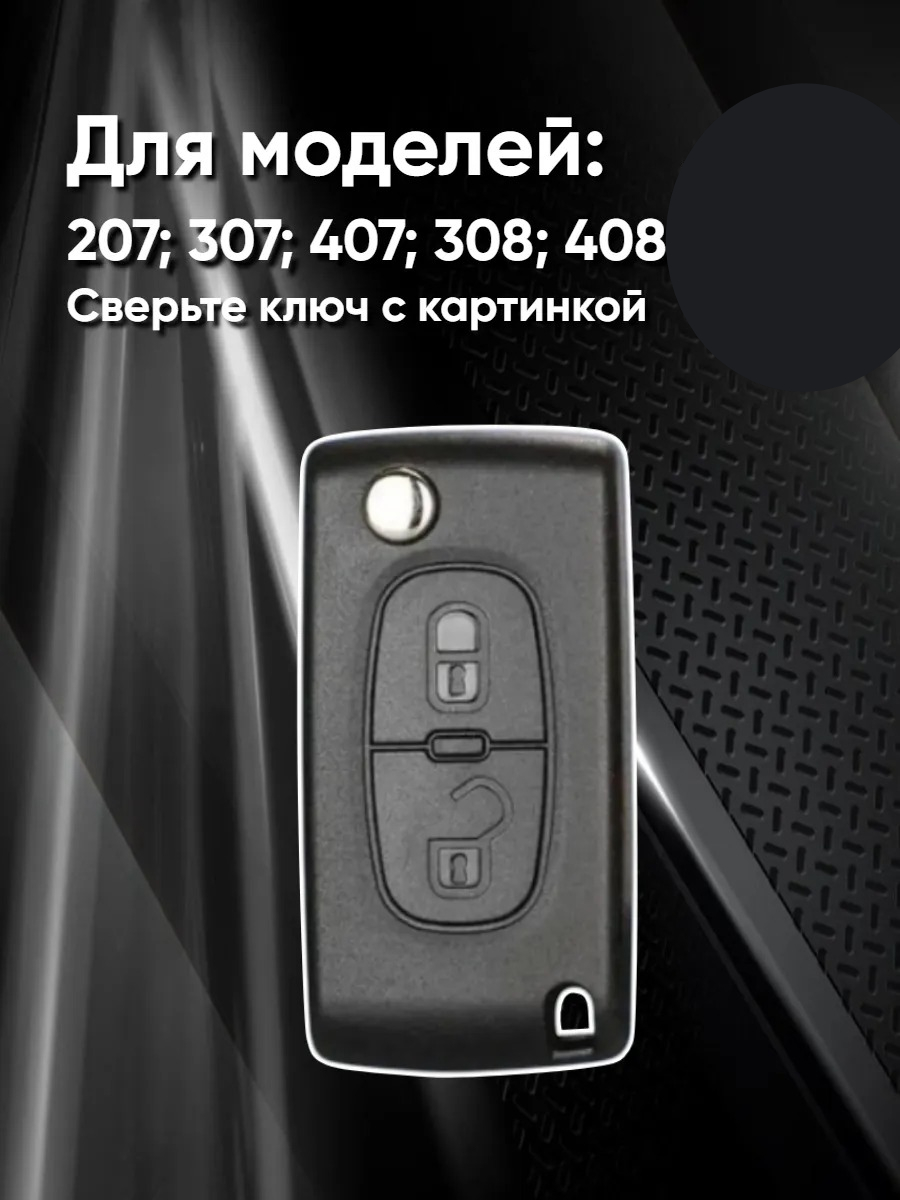 Чехол для выкидного ключа Peugeot 2 кнопки (черный нюд)