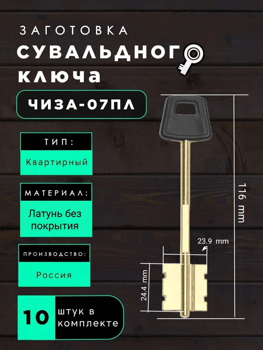 Заготовка сувальдного ключа ЧИЗА-07ПЛ