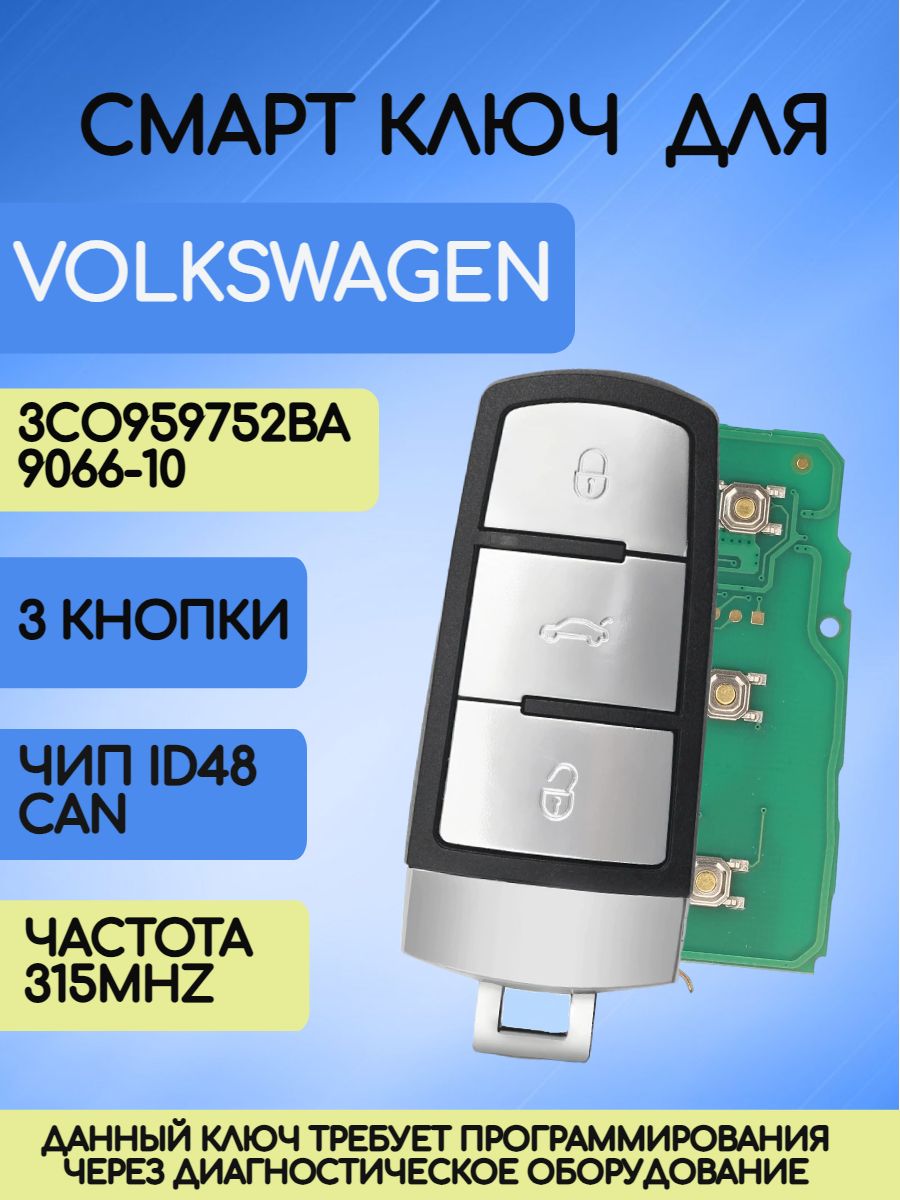 Смарт ключ зажигания для VW / Volkswagen с 3 кнопками с частотой 315 mhz